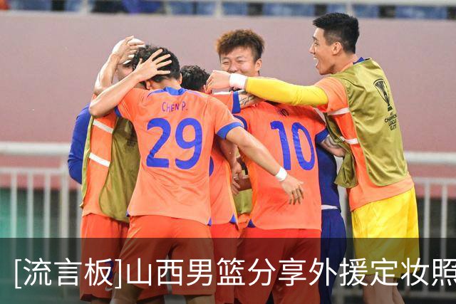 [流言板]山西男篮分享外援定妆照，并配文：山西外援